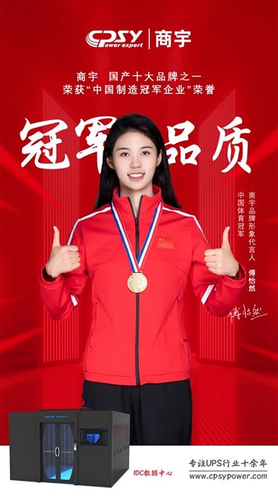 El sistema de alimentación ininterrumpida UPS de Shangyu Technology invita al campeón chino de natación Fu Yiran como embajador de su marca para ayudar al desarrollo y ascenso de las marcas nacionales.